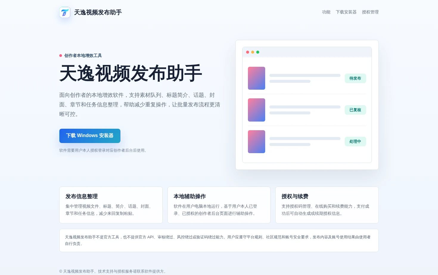 天逸视频发布助手 页面快照